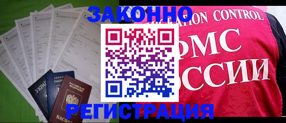 прописка для работы в Славянске-на-Кубани